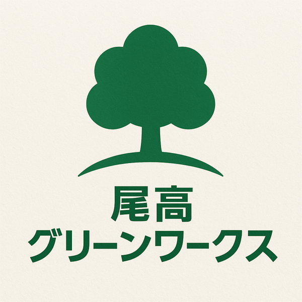 尾高グリーンワークス